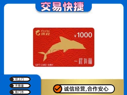 昭通彝良县购物卡回收携程任我行卡.jpg