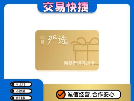 昭通彝良县购物卡回收网易严选卡.jpg