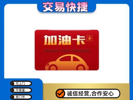 昭通彝良县购物卡回收加油卡2.jpg