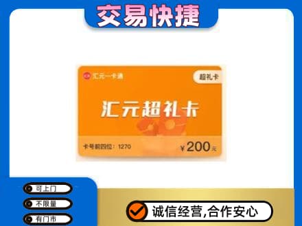 昭通彝良县购物卡回收汇元卡.jpg
